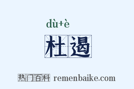 杜遏是什么意思的图片